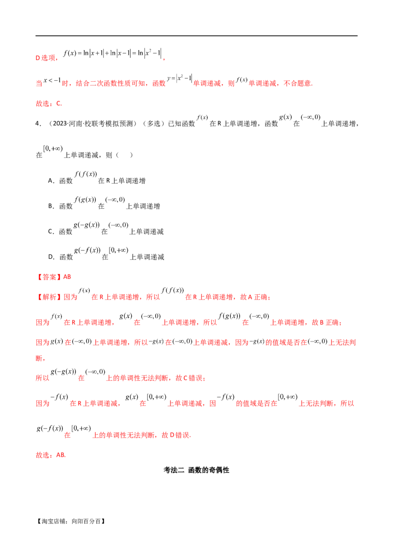 专题05函数性质的综合运用（选填题7种考法）（解析版）_02高考数学_新高考复习资料_2024年新高考资料_二轮复习资料_2024届高三数学二轮复习《考法分类》专题训练（新高考）_1、选填题