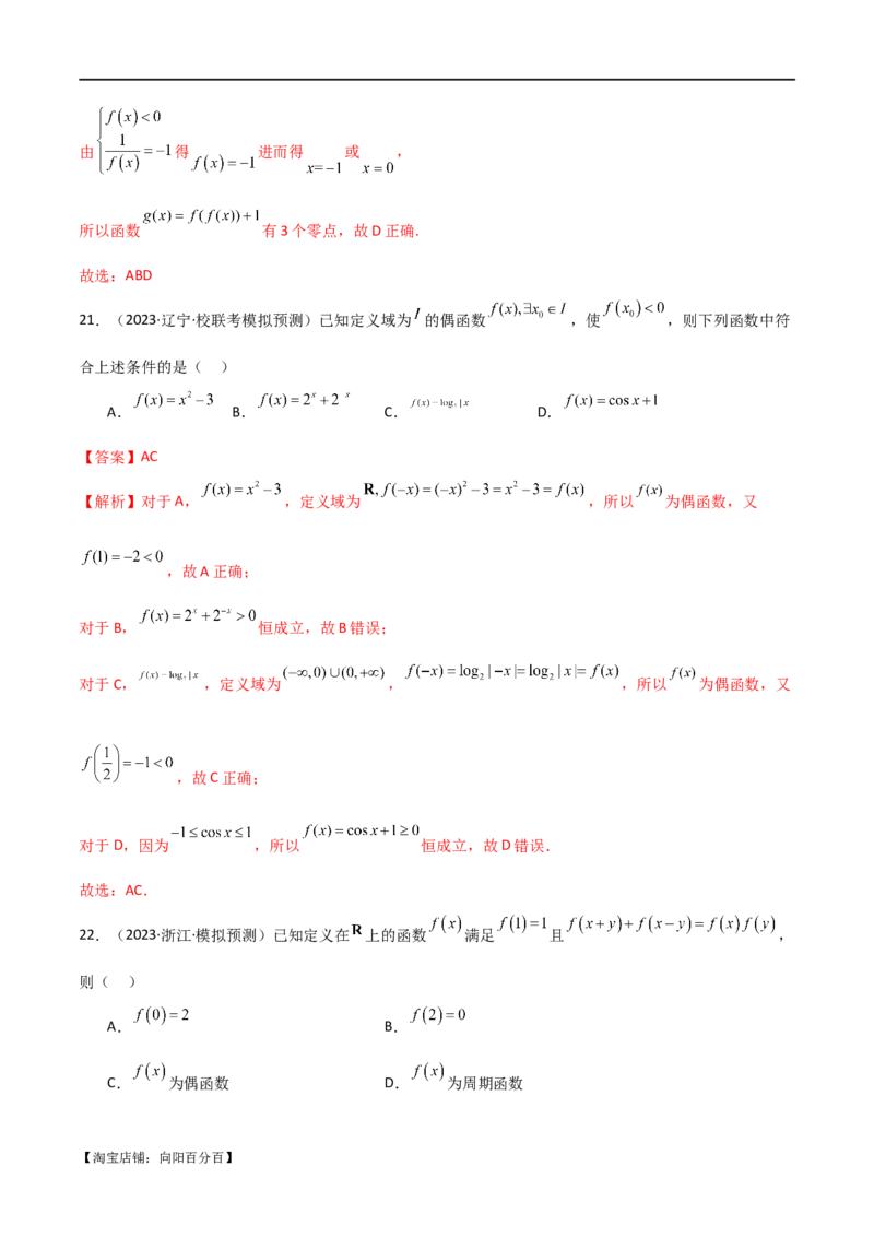 专题05函数性质的综合运用（选填题7种考法）（解析版）_02高考数学_新高考复习资料_2024年新高考资料_二轮复习资料_2024届高三数学二轮复习《考法分类》专题训练（新高考）_1、选填题