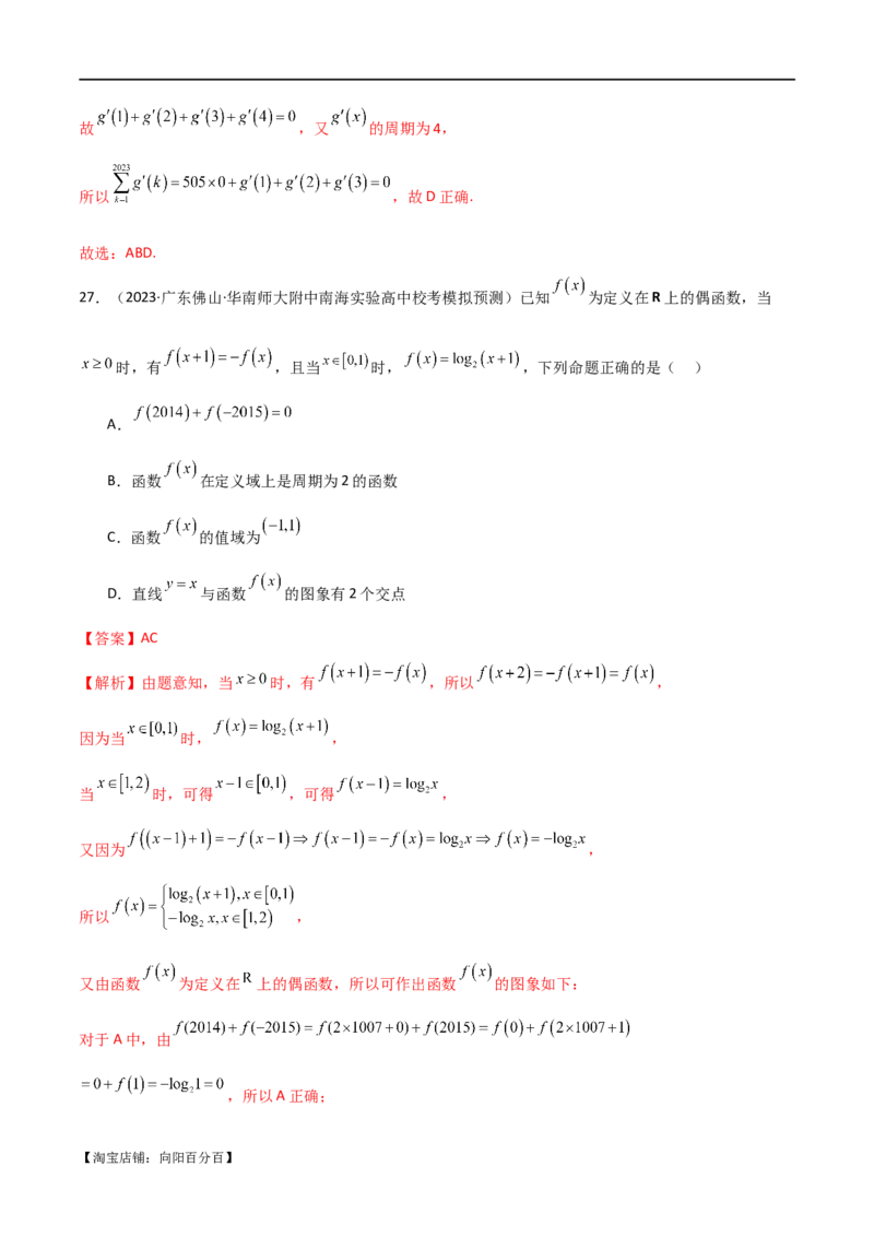 专题05函数性质的综合运用（选填题7种考法）（解析版）_02高考数学_新高考复习资料_2024年新高考资料_二轮复习资料_2024届高三数学二轮复习《考法分类》专题训练（新高考）_1、选填题