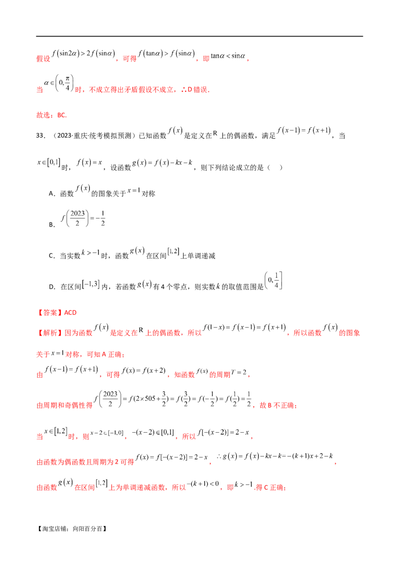 专题05函数性质的综合运用（选填题7种考法）（解析版）_02高考数学_新高考复习资料_2024年新高考资料_二轮复习资料_2024届高三数学二轮复习《考法分类》专题训练（新高考）_1、选填题