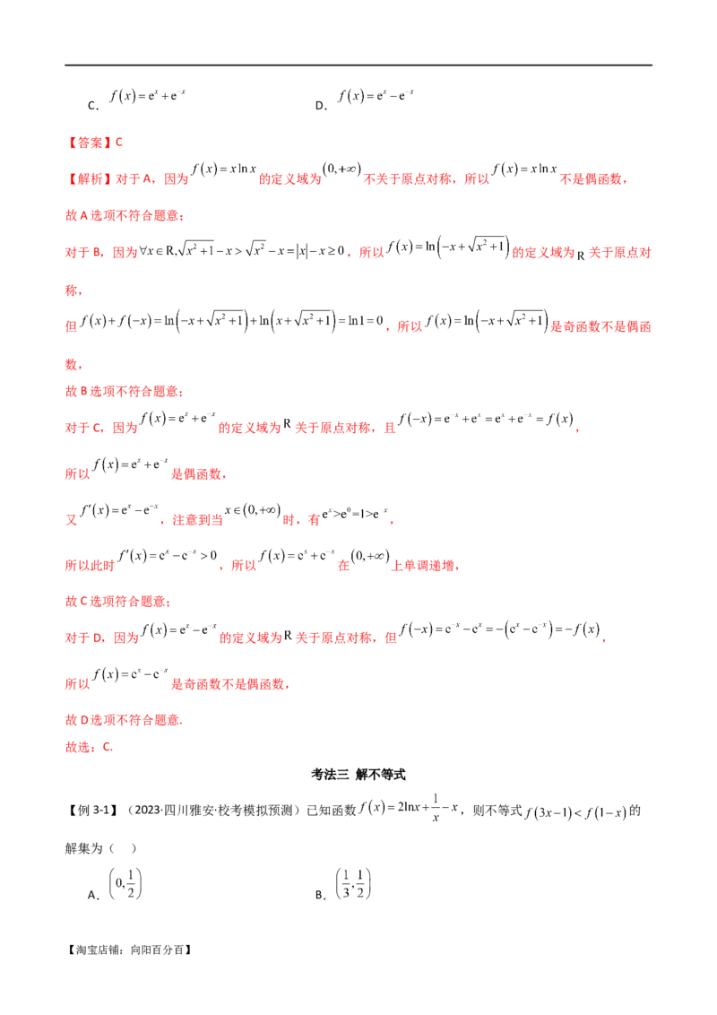 专题05函数性质的综合运用（选填题7种考法）（解析版）_02高考数学_新高考复习资料_2024年新高考资料_二轮复习资料_2024届高三数学二轮复习《考法分类》专题训练（新高考）_1、选填题