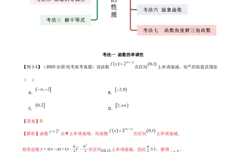 专题05函数性质的综合运用（选填题7种考法）（解析版）_02高考数学_新高考复习资料_2024年新高考资料_二轮复习资料_2024届高三数学二轮复习《考法分类》专题训练（新高考）_1、选填题