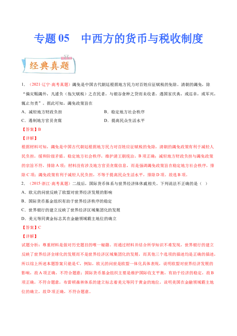 专题05中西方的货币与税收制度（原卷版）-备战2023年高考历史一轮复习考点微专题（新高考地区专用）_07高考历史_新高考复习资料_2023年新高考复习资料