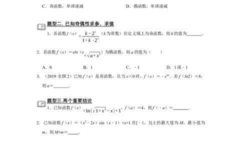 专题05函数5.6奇偶性题型归纳讲义-2022届高三数学一轮复习（原卷版）_02高考数学_新高考复习资料_2022年新高考资料_2022届高三数学一轮复习：题型归纳讲义（原卷版+解析版）8.1更新