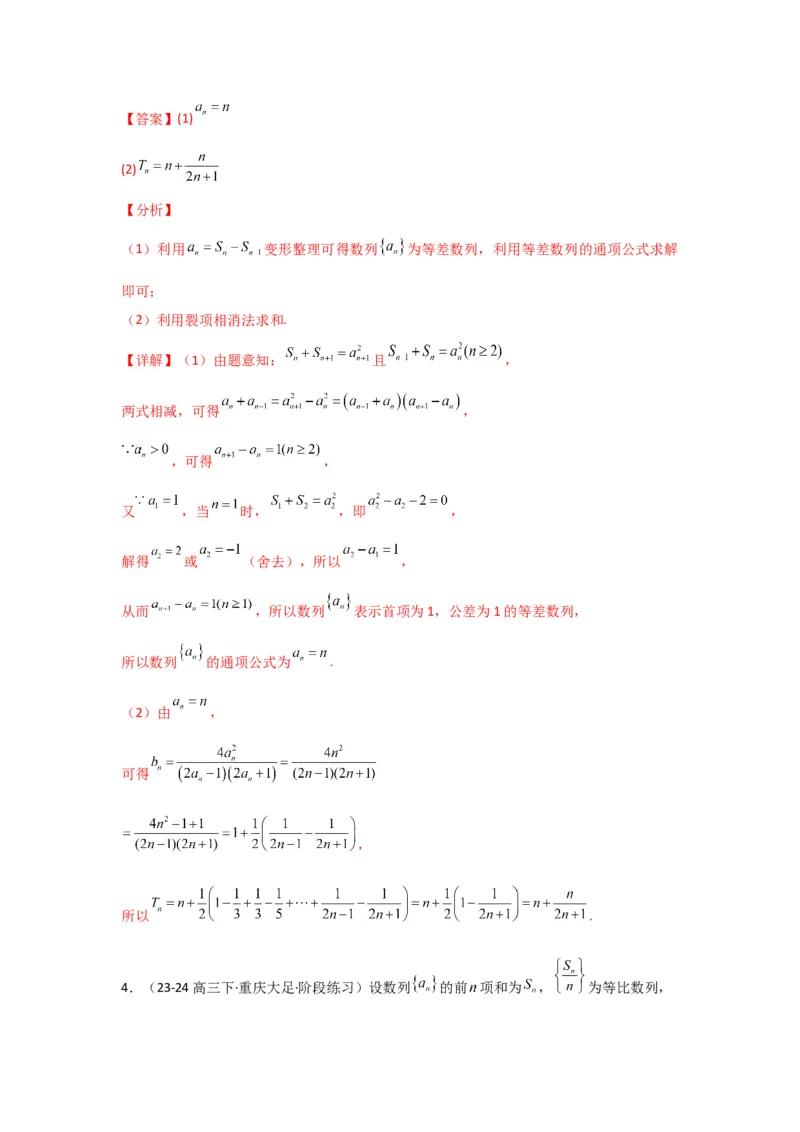 专题06数列求和（裂项相消法）(典型题型归类训练)(解析版）_02高考数学_2025年新高考资料_专项复习_解题思路训练2025年高考数学复习解答题提优秘籍（新高考专用）_数列