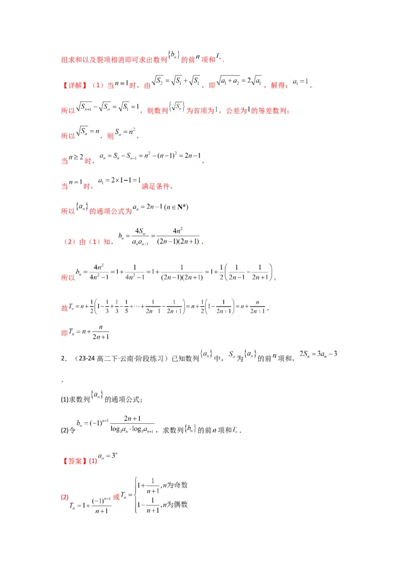 专题06数列求和（裂项相消法）(典型题型归类训练)(解析版）_02高考数学_2025年新高考资料_专项复习_解题思路训练2025年高考数学复习解答题提优秘籍（新高考专用）_数列