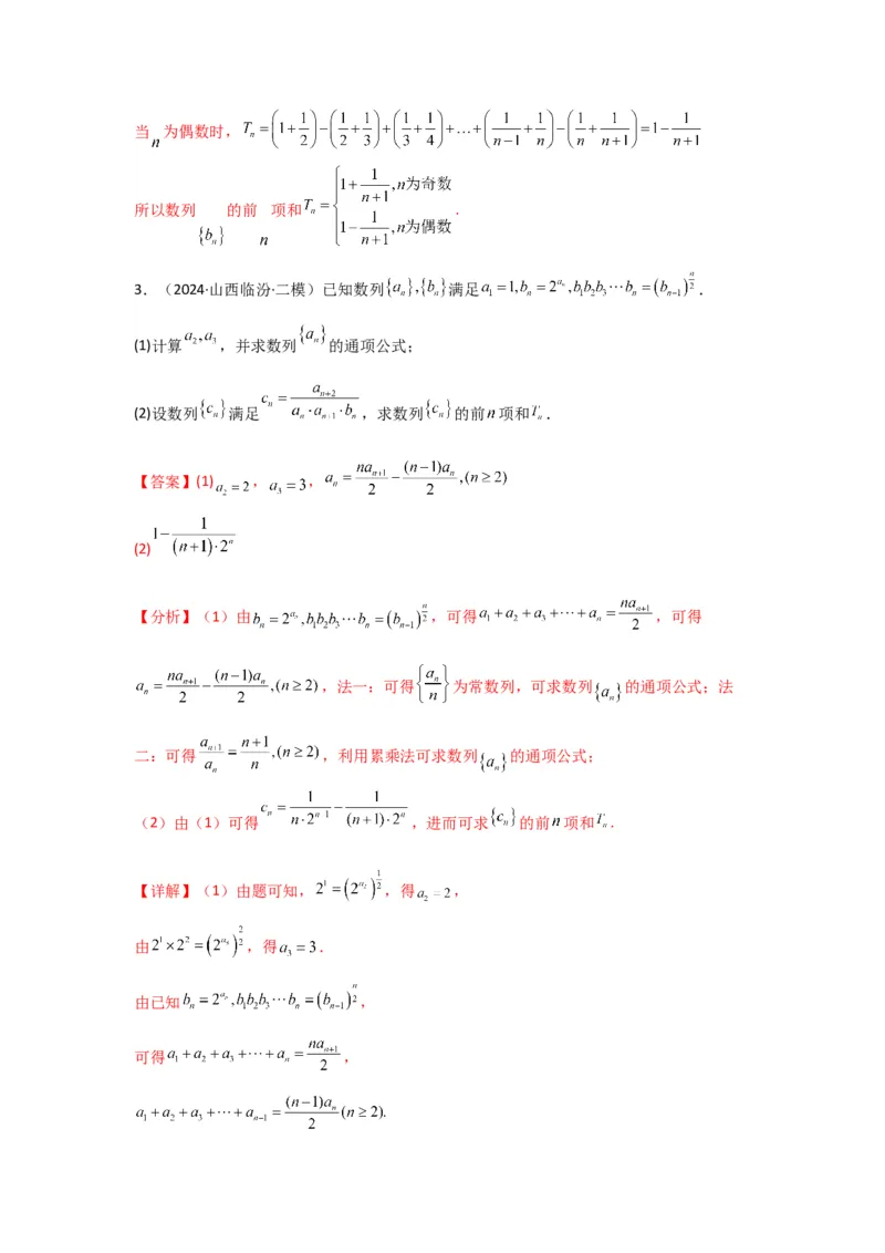 专题06数列求和（裂项相消法）(典型题型归类训练)(解析版）_02高考数学_2025年新高考资料_专项复习_解题思路训练2025年高考数学复习解答题提优秘籍（新高考专用）_数列