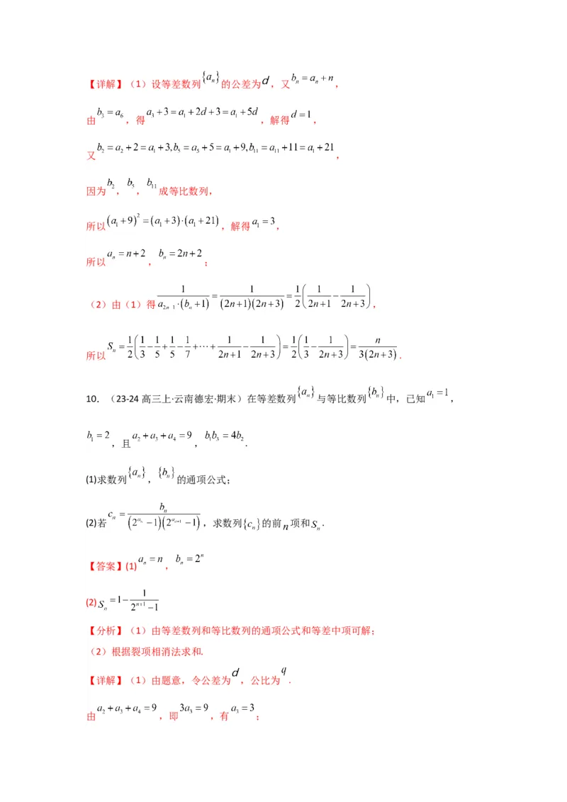 专题06数列求和（裂项相消法）(典型题型归类训练)(解析版）_02高考数学_2025年新高考资料_专项复习_解题思路训练2025年高考数学复习解答题提优秘籍（新高考专用）_数列