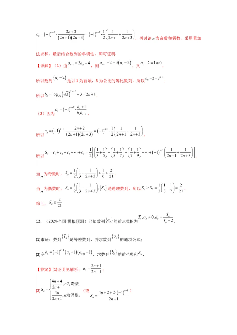 专题06数列求和（裂项相消法）(典型题型归类训练)(解析版）_02高考数学_2025年新高考资料_专项复习_解题思路训练2025年高考数学复习解答题提优秘籍（新高考专用）_数列