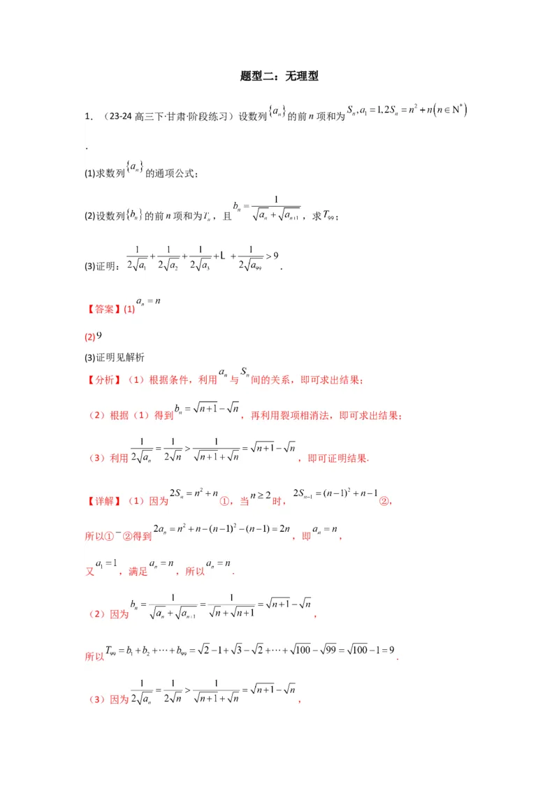 专题06数列求和（裂项相消法）(典型题型归类训练)(解析版）_02高考数学_2025年新高考资料_专项复习_解题思路训练2025年高考数学复习解答题提优秘籍（新高考专用）_数列