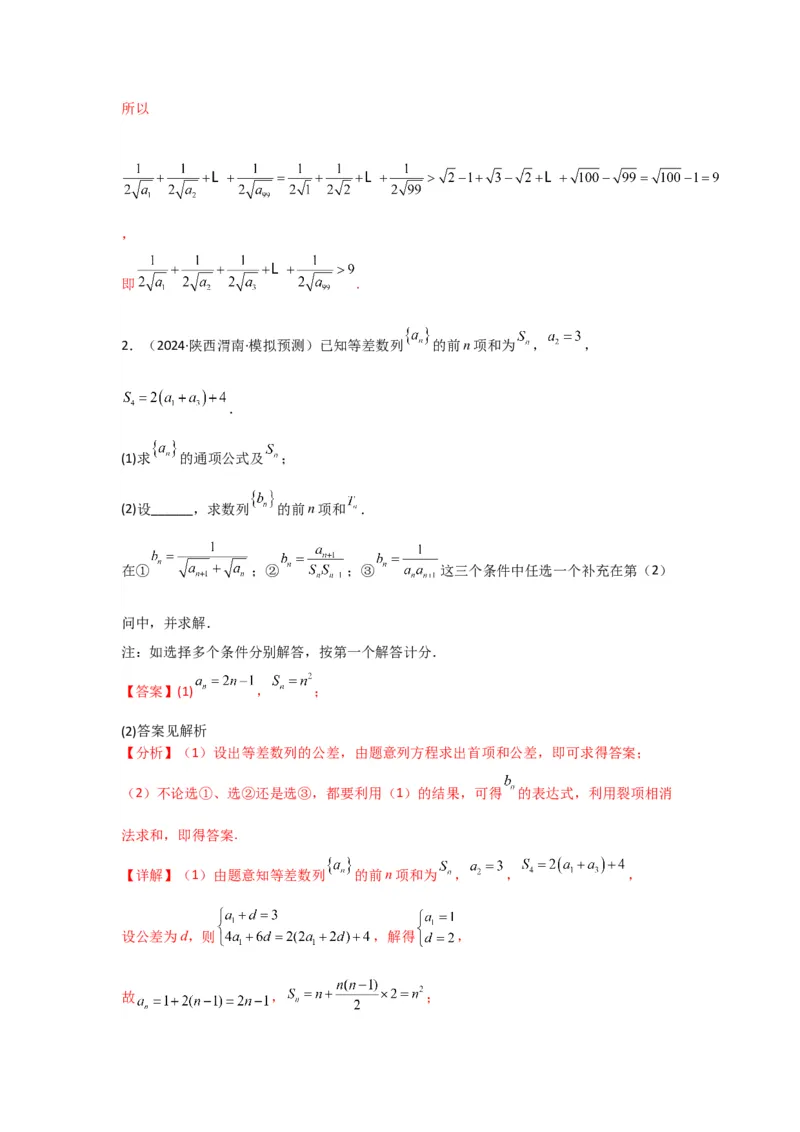 专题06数列求和（裂项相消法）(典型题型归类训练)(解析版）_02高考数学_2025年新高考资料_专项复习_解题思路训练2025年高考数学复习解答题提优秘籍（新高考专用）_数列