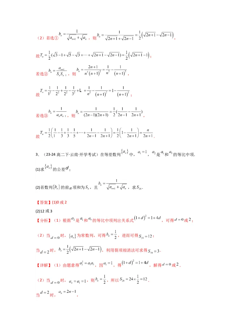 专题06数列求和（裂项相消法）(典型题型归类训练)(解析版）_02高考数学_2025年新高考资料_专项复习_解题思路训练2025年高考数学复习解答题提优秘籍（新高考专用）_数列