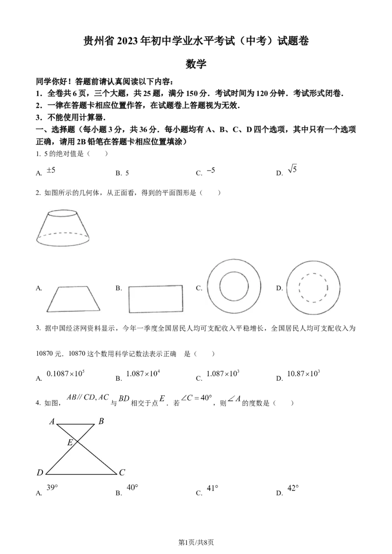2023年贵州省中考数学真题（原卷版）_贵州中考_2.贵州中考数学（2008-2025）_黔南州数学15-2023+24