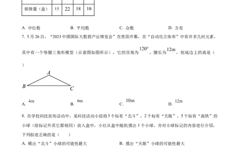 2023年贵州省中考数学真题（原卷版）_贵州中考_2.贵州中考数学（2008-2025）_黔南州数学15-2023+24