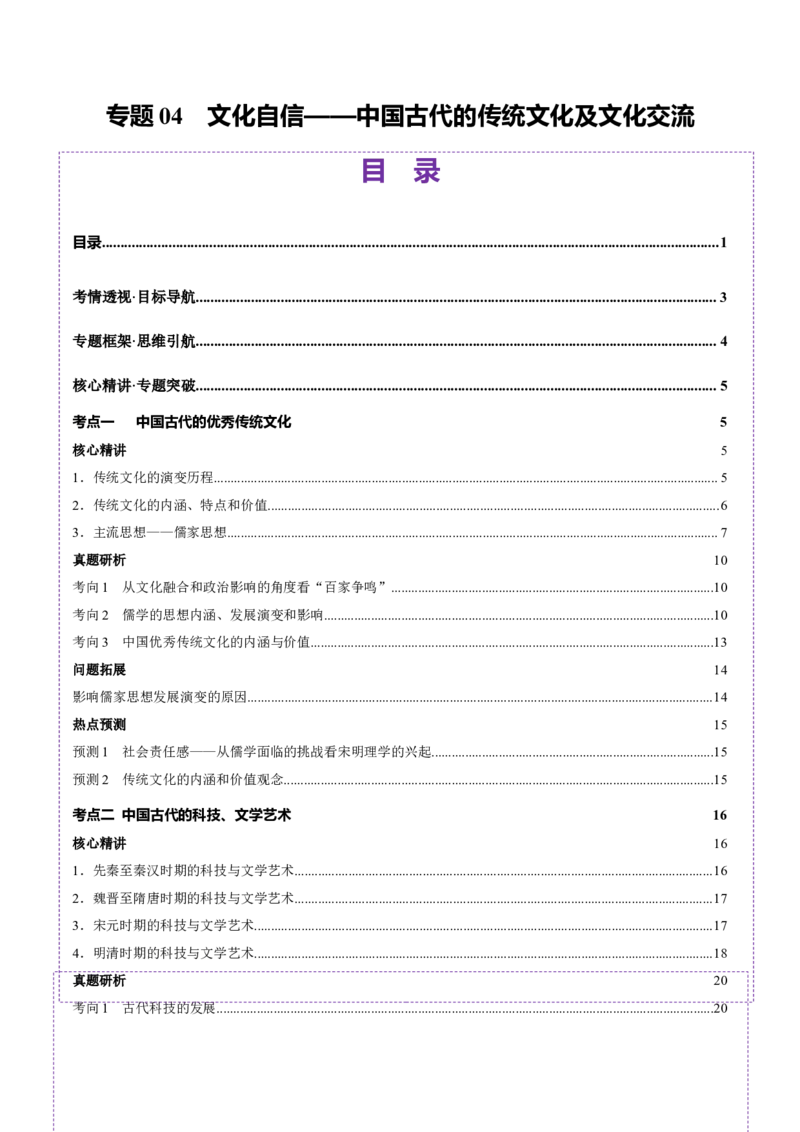 专题04文化自信&mdash;中国古代的传统文化及文化交流（讲义）（解析版）_07高考历史_2025年新高考资料_二轮复习_上好课2025年高考历史二轮复习讲练测（新高考通用）3379861
