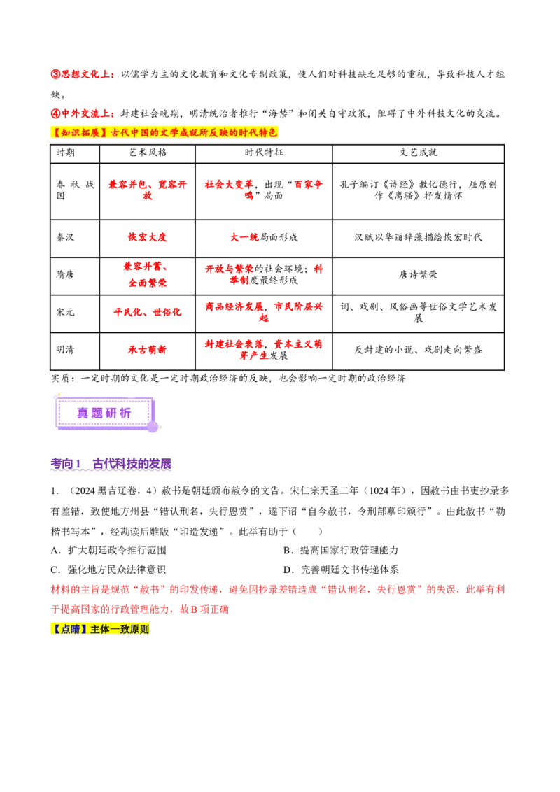 专题04文化自信&mdash;中国古代的传统文化及文化交流（讲义）（解析版）_07高考历史_2025年新高考资料_二轮复习_上好课2025年高考历史二轮复习讲练测（新高考通用）3379861