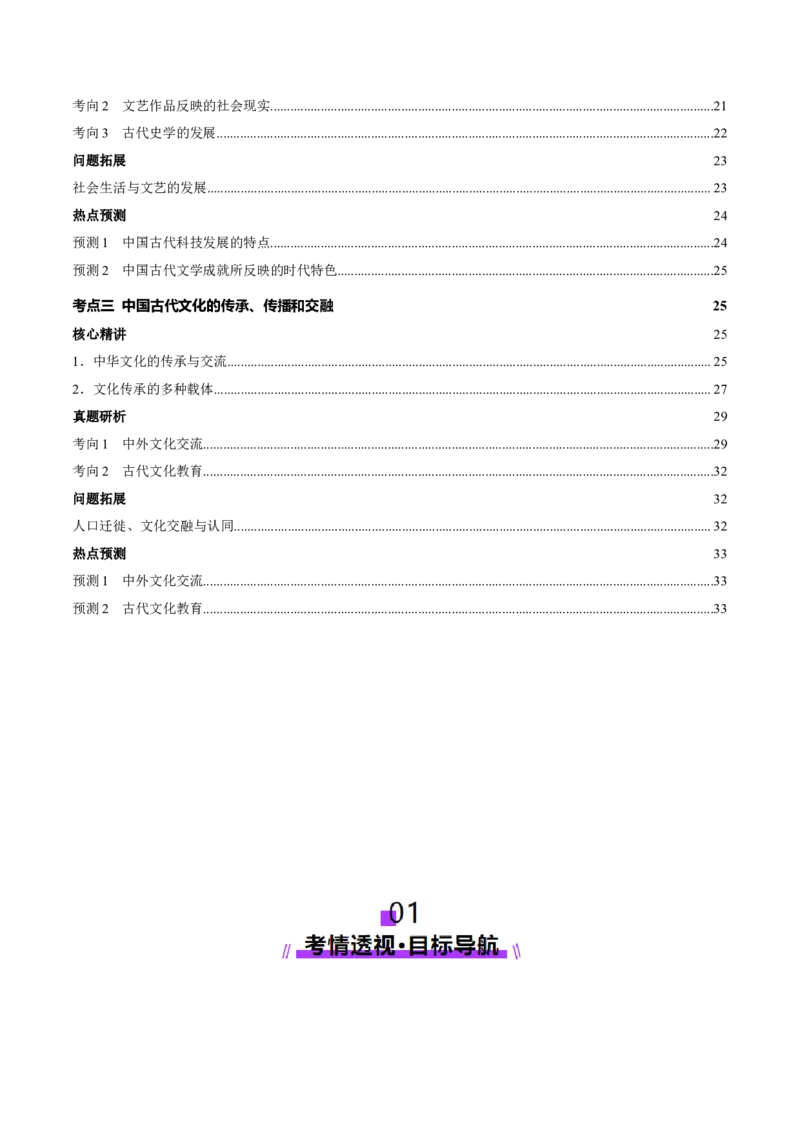专题04文化自信&mdash;中国古代的传统文化及文化交流（讲义）（解析版）_07高考历史_2025年新高考资料_二轮复习_上好课2025年高考历史二轮复习讲练测（新高考通用）3379861
