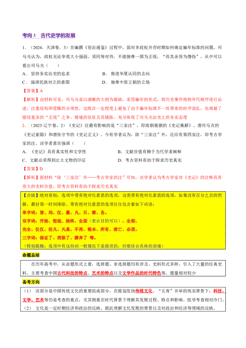 专题04文化自信&mdash;中国古代的传统文化及文化交流（讲义）（解析版）_07高考历史_2025年新高考资料_二轮复习_上好课2025年高考历史二轮复习讲练测（新高考通用）3379861