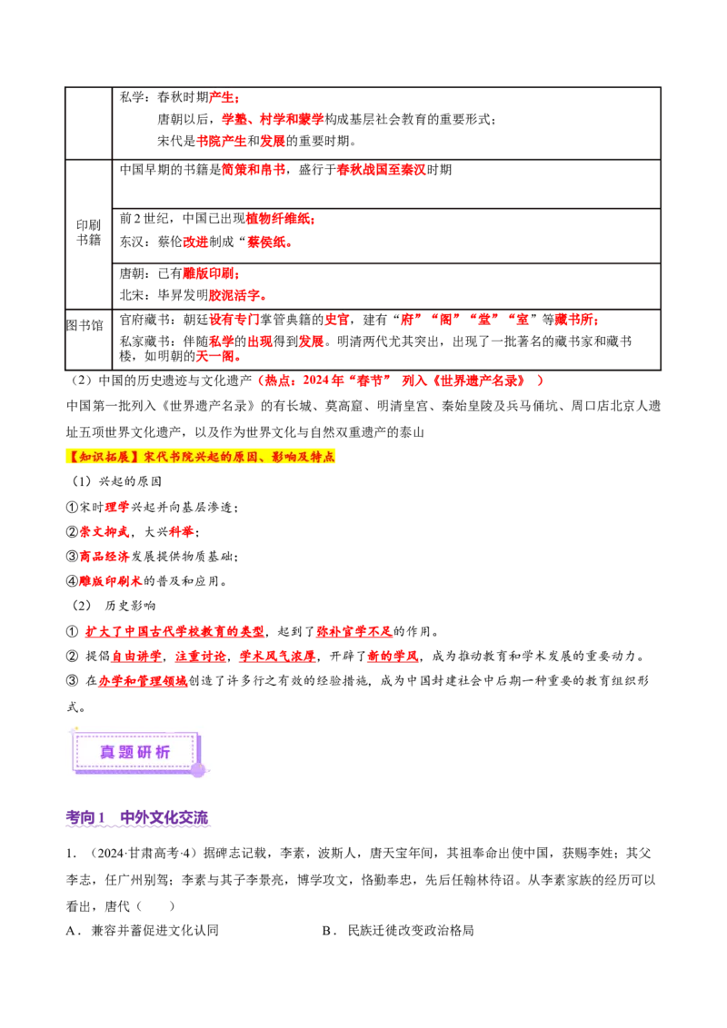 专题04文化自信&mdash;中国古代的传统文化及文化交流（讲义）（解析版）_07高考历史_2025年新高考资料_二轮复习_上好课2025年高考历史二轮复习讲练测（新高考通用）3379861