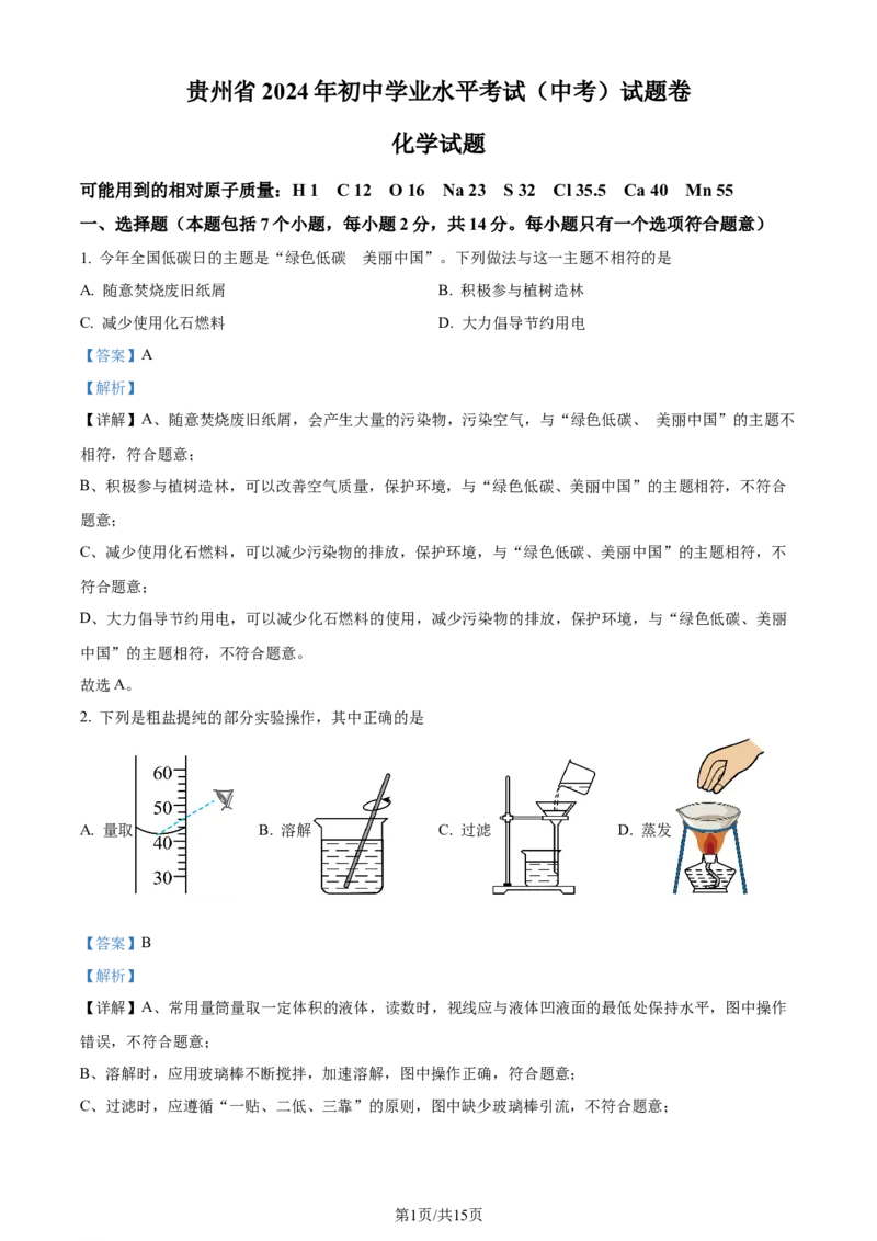 2024年贵州省中考化学真题（解析版）_贵州中考_5.贵州中考化学（2008-2025）