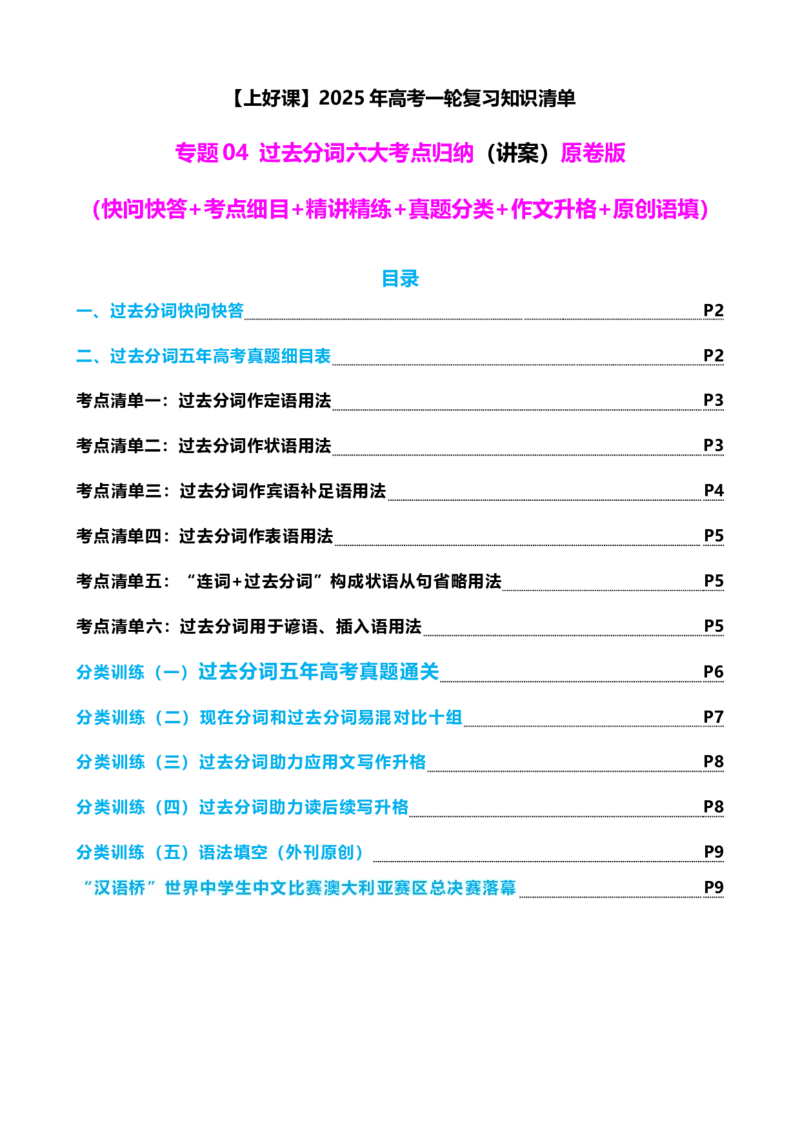 专题04过去分词七大典型用法（讲案）（快问快答+考点细目+精讲精练+真题分类+作文升格+原创语填）原卷版_03高考英语_新高考复习资料_2025年新高考复习_2025年高考英语一轮复习知识清单