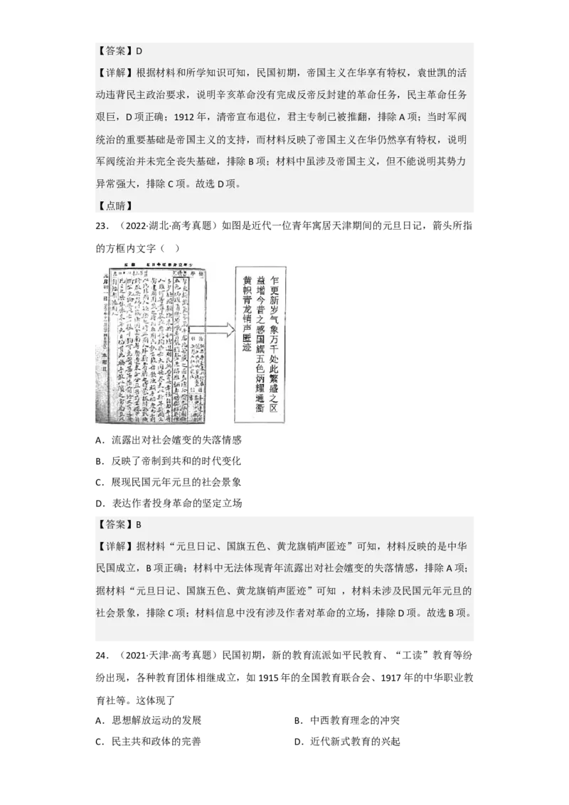 专题06旧民主主义革命-2023年高考历史二轮复习高频考点追踪分析与预测（全国通用）_07高考历史_通用版（老高考）复习资料_2023年复习资料