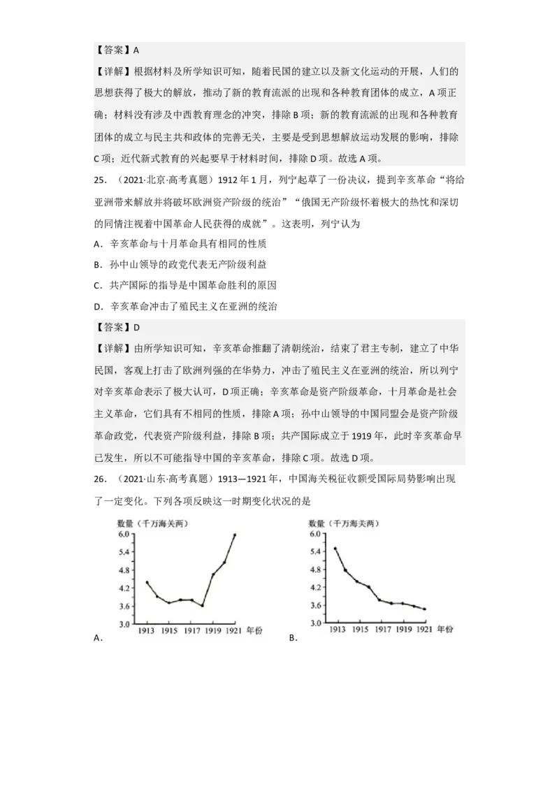 专题06旧民主主义革命-2023年高考历史二轮复习高频考点追踪分析与预测（全国通用）_07高考历史_通用版（老高考）复习资料_2023年复习资料