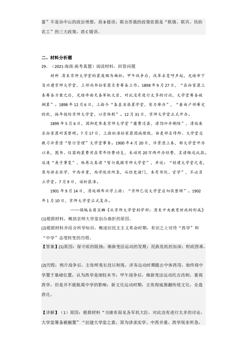 专题06旧民主主义革命-2023年高考历史二轮复习高频考点追踪分析与预测（全国通用）_07高考历史_通用版（老高考）复习资料_2023年复习资料
