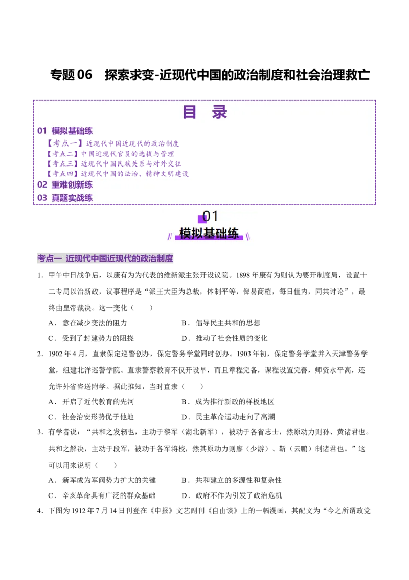 专题06探索求变&mdash;近现代中国的政治制度和社会治理（练习）（原卷版）_07高考历史_2025年新高考资料_二轮复习_上好课2025年高考历史二轮复习讲练测（新高考通用）3379861