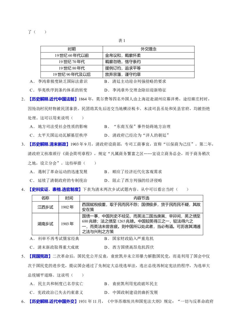 专题06探索求变&mdash;近现代中国的政治制度和社会治理（练习）（原卷版）_07高考历史_2025年新高考资料_二轮复习_上好课2025年高考历史二轮复习讲练测（新高考通用）3379861