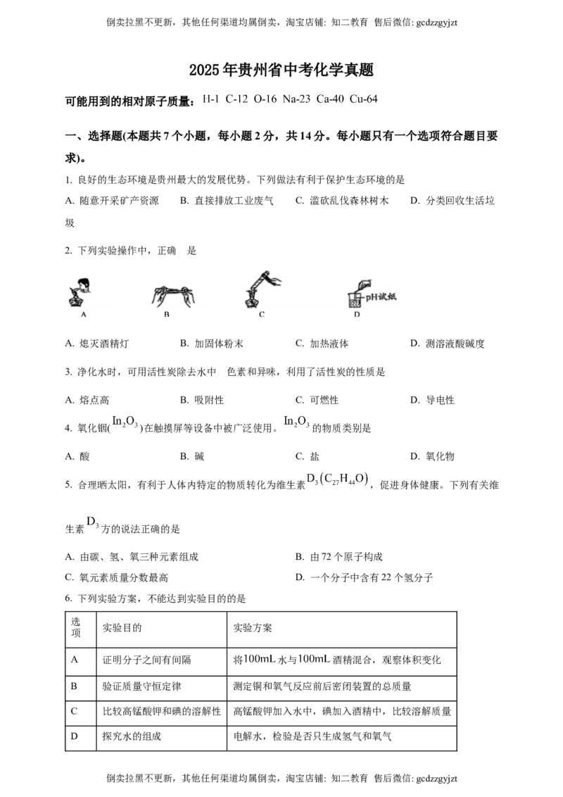 2025年贵州省中考化学真题（原卷版）_贵州中考_六盘水_5.六盘水中考化学（2015-2025）缺18_2025年贵州省中考化学真题（原卷版+解析版）