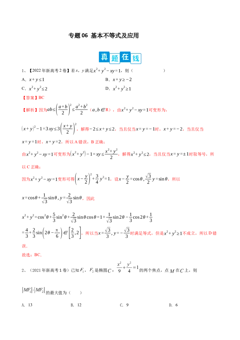 专题06基本不等式及应用（解析版）_02高考数学_2024年新高考资料_2.2024二轮复习_2024年高三数学二轮优化提优专题训练