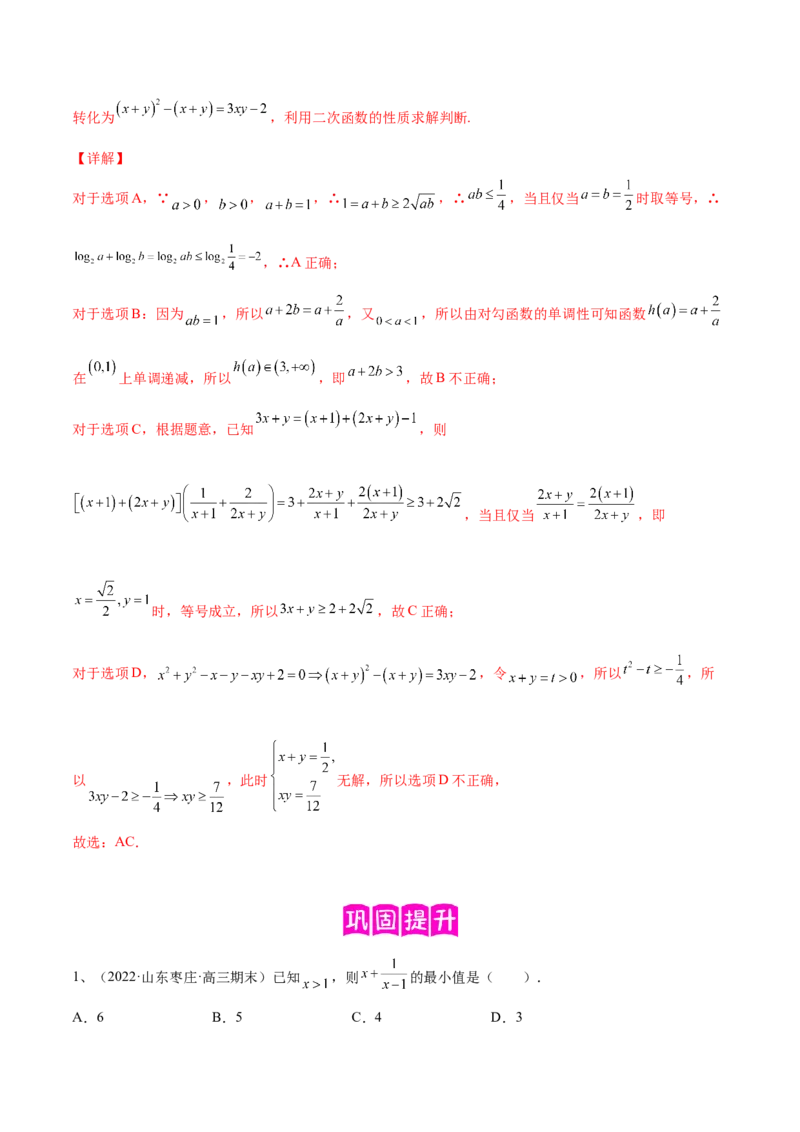 专题06基本不等式及应用（解析版）_02高考数学_2024年新高考资料_2.2024二轮复习_2024年高三数学二轮优化提优专题训练
