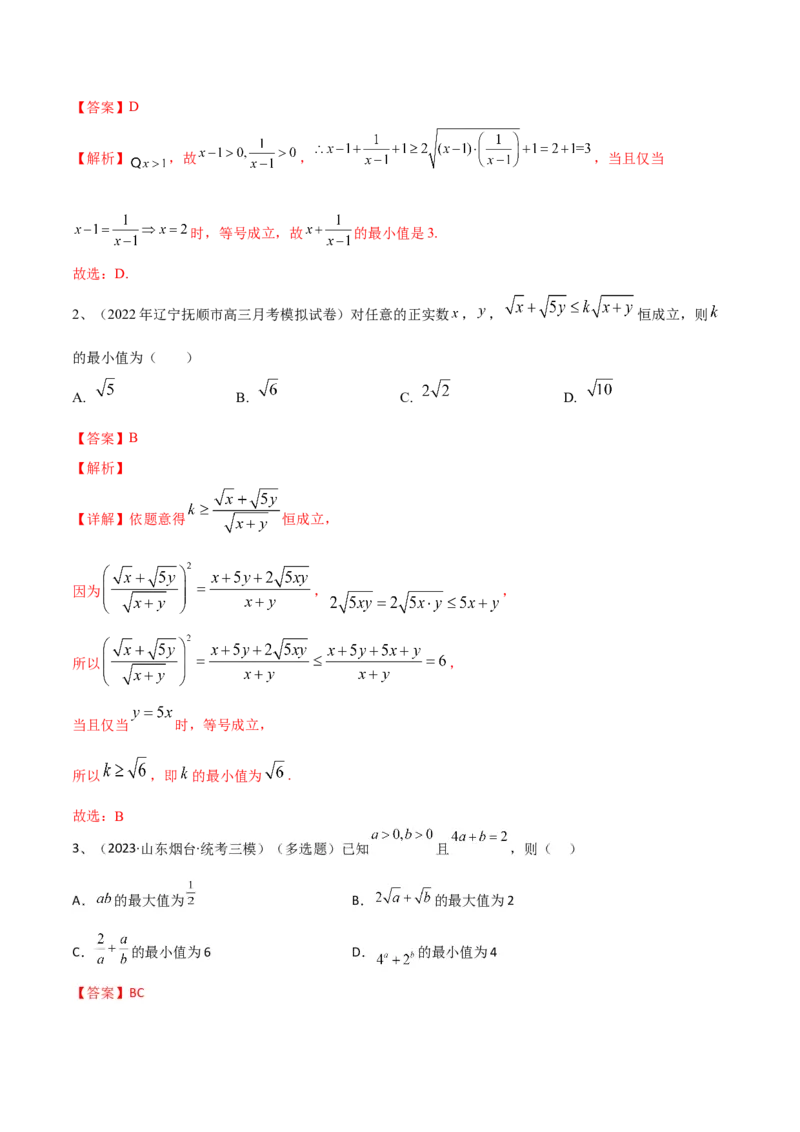 专题06基本不等式及应用（解析版）_02高考数学_2024年新高考资料_2.2024二轮复习_2024年高三数学二轮优化提优专题训练