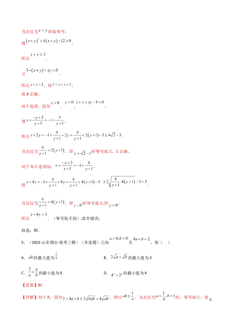 专题06基本不等式及应用（解析版）_02高考数学_2024年新高考资料_2.2024二轮复习_2024年高三数学二轮优化提优专题训练
