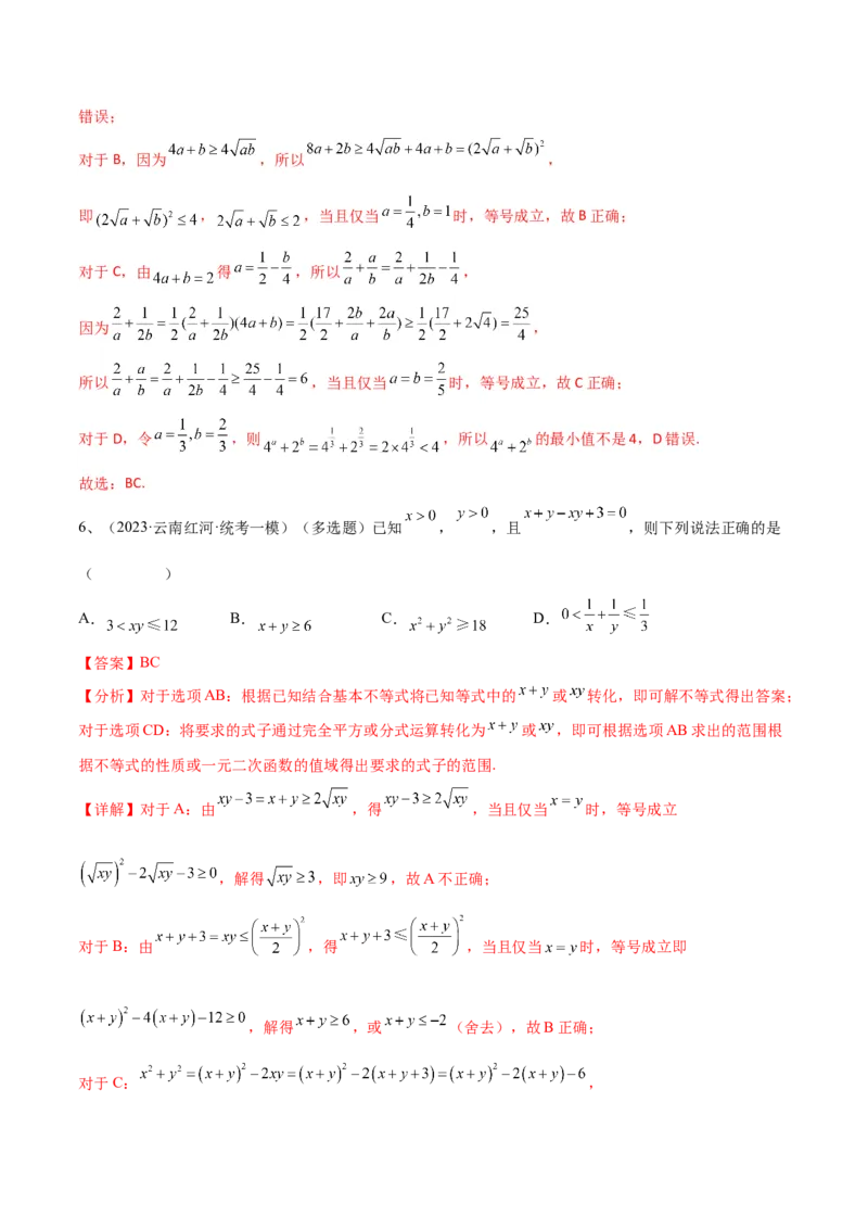 专题06基本不等式及应用（解析版）_02高考数学_2024年新高考资料_2.2024二轮复习_2024年高三数学二轮优化提优专题训练