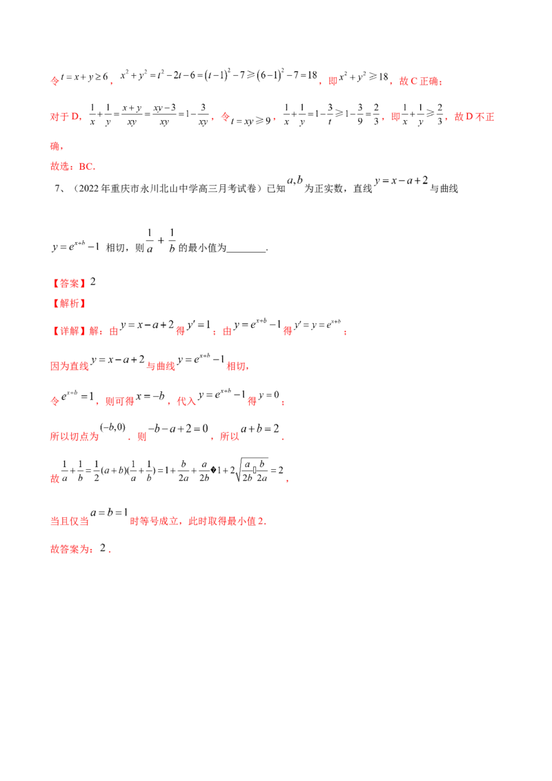 专题06基本不等式及应用（解析版）_02高考数学_2024年新高考资料_2.2024二轮复习_2024年高三数学二轮优化提优专题训练
