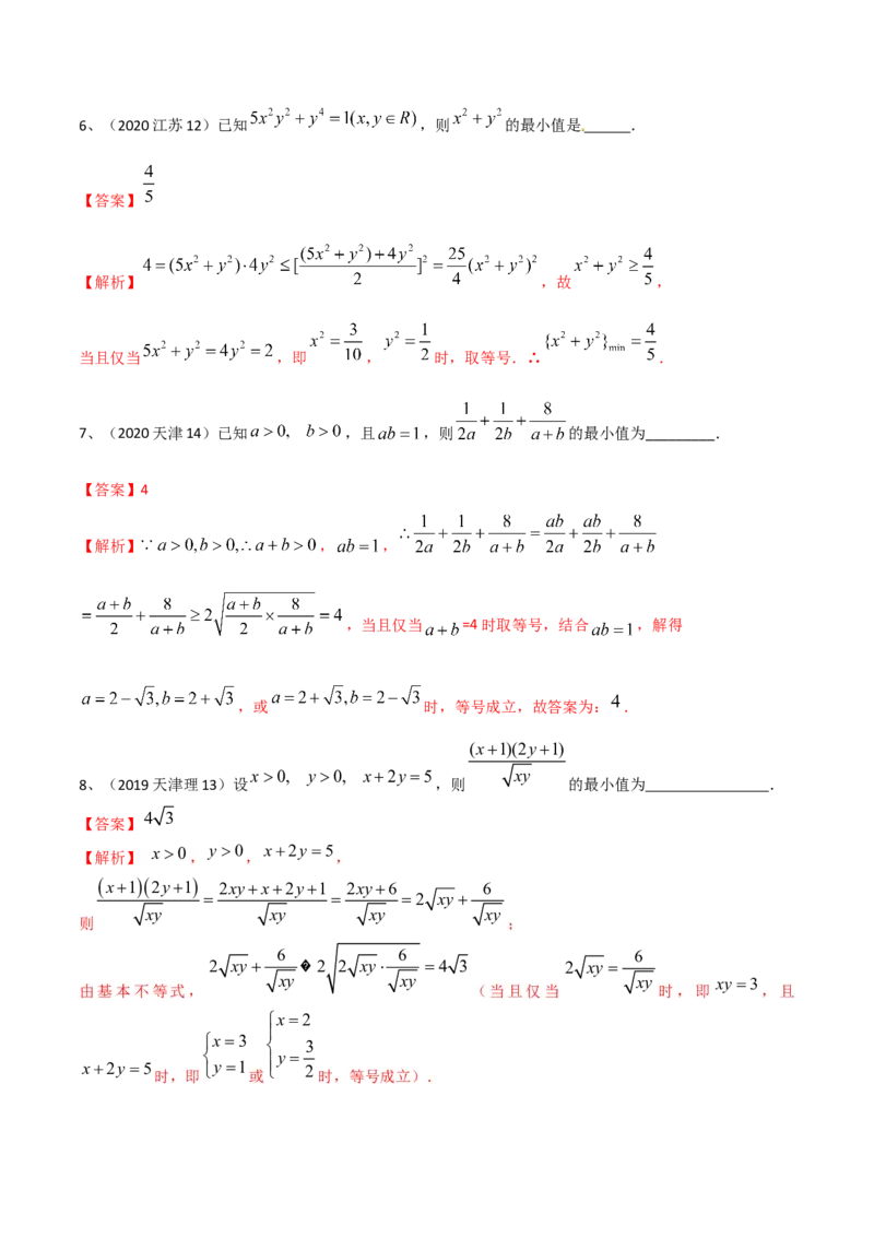 专题06基本不等式及应用（解析版）_02高考数学_2024年新高考资料_2.2024二轮复习_2024年高三数学二轮优化提优专题训练