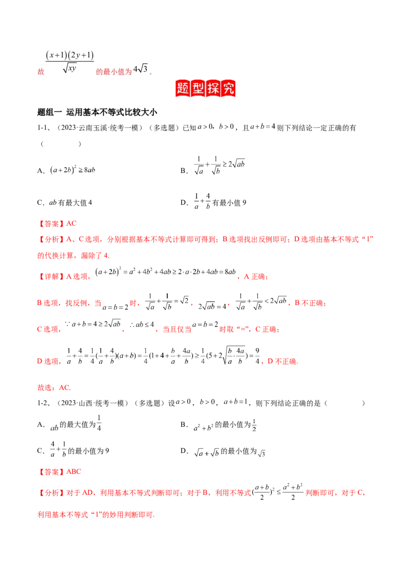 专题06基本不等式及应用（解析版）_02高考数学_2024年新高考资料_2.2024二轮复习_2024年高三数学二轮优化提优专题训练