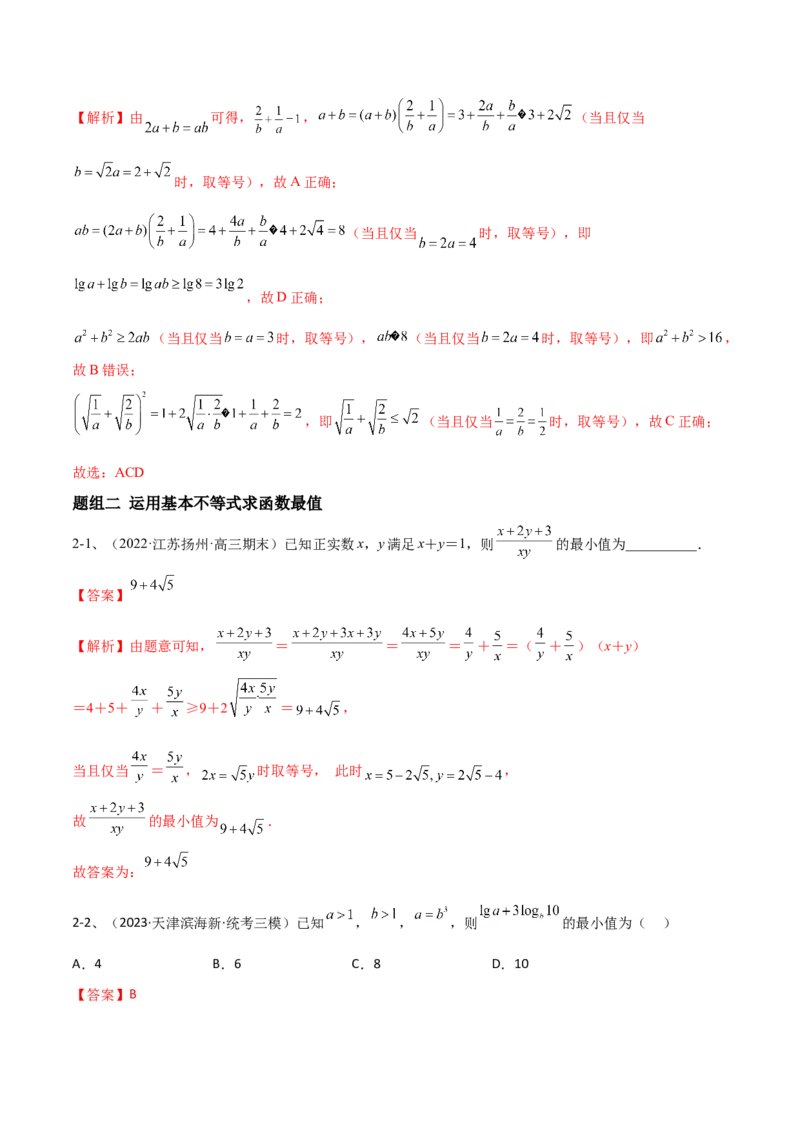 专题06基本不等式及应用（解析版）_02高考数学_2024年新高考资料_2.2024二轮复习_2024年高三数学二轮优化提优专题训练