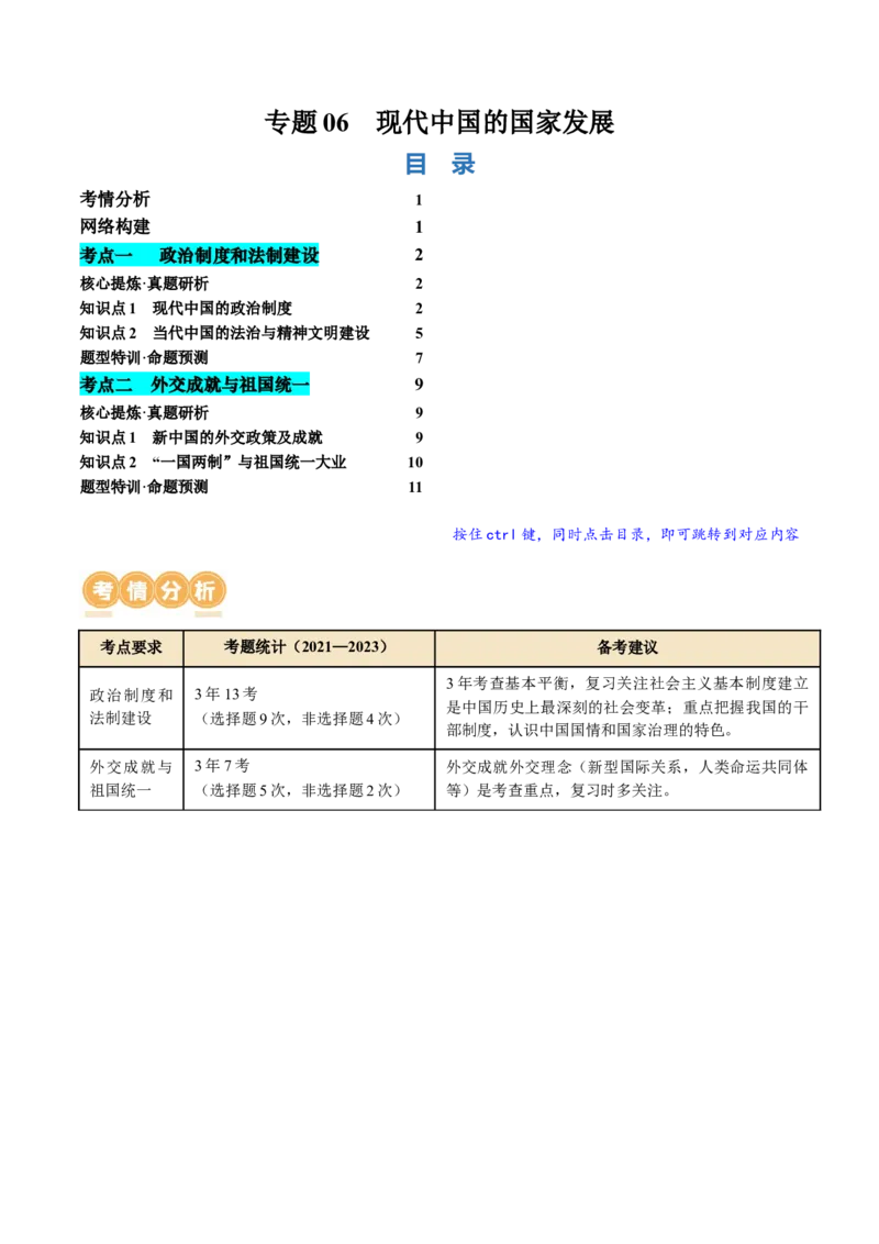 专题06现代中国的国家发展（讲义）（原卷版）_07高考历史_新高考复习资料_2024年新高考复习资料_二轮复习资料_2024年高考历史二轮复习讲练测（新教材新高考）_配套讲义