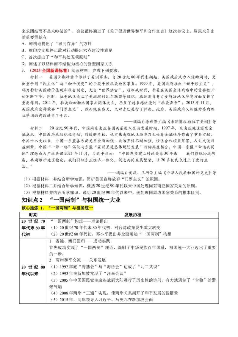 专题06现代中国的国家发展（讲义）（原卷版）_07高考历史_新高考复习资料_2024年新高考复习资料_二轮复习资料_2024年高考历史二轮复习讲练测（新教材新高考）_配套讲义