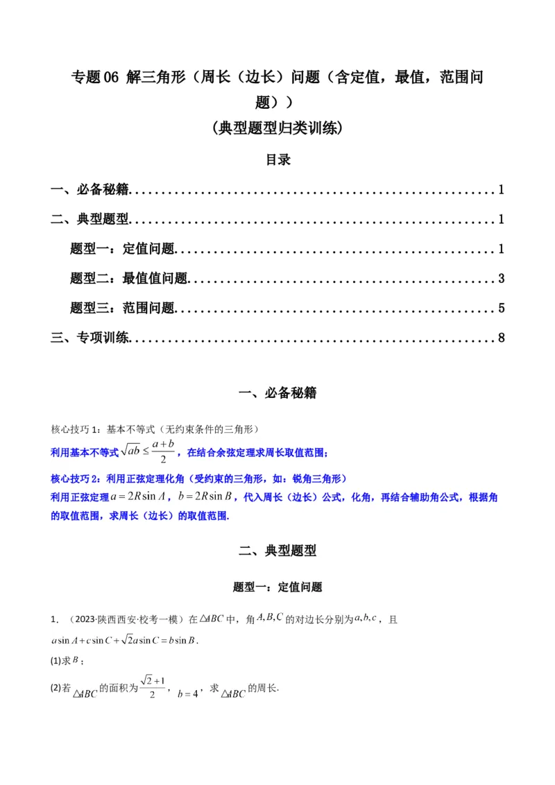 专题06解三角形（周长（边长）问题（含定值，最值，范围问题））(典型题型归类训练)（原卷版）_02高考数学_新高考复习资料_2024年新高考资料_专项复习资料