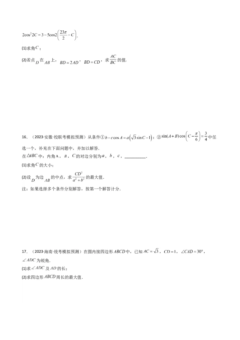 专题06解三角形（周长（边长）问题（含定值，最值，范围问题））(典型题型归类训练)（原卷版）_02高考数学_新高考复习资料_2024年新高考资料_专项复习资料