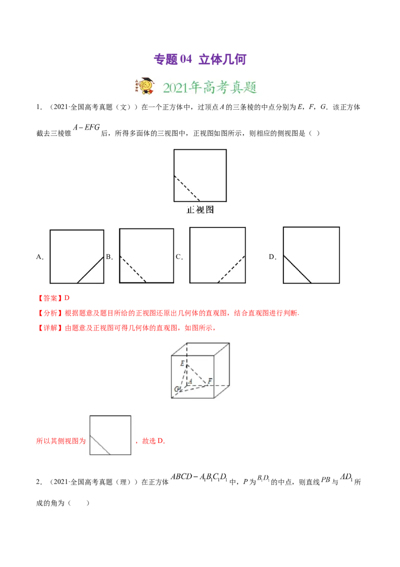 专题04立体几何-2021年高考真题和模拟题数学（文）分项汇编（全国通用）（解析版）_02高考数学_新高考复习资料_2023年新高考资料_一轮复习_2023新高考大一轮复习讲义+课件