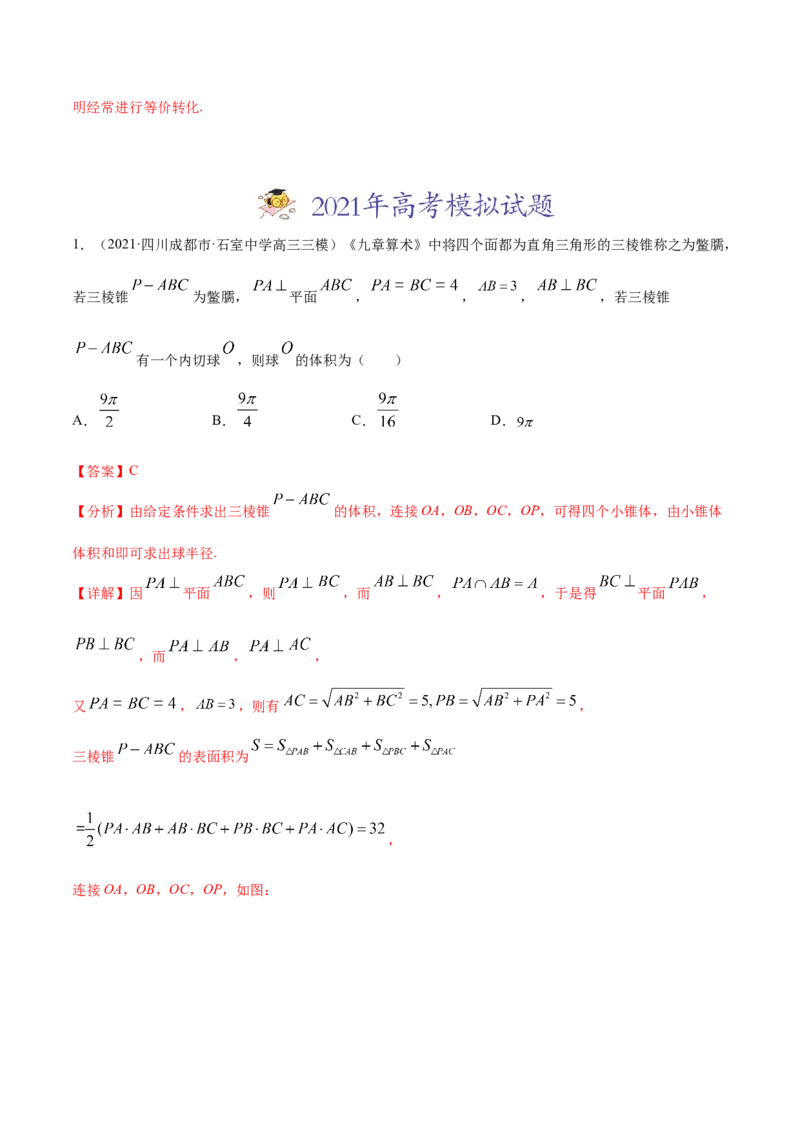 专题04立体几何-2021年高考真题和模拟题数学（文）分项汇编（全国通用）（解析版）_02高考数学_新高考复习资料_2023年新高考资料_一轮复习_2023新高考大一轮复习讲义+课件