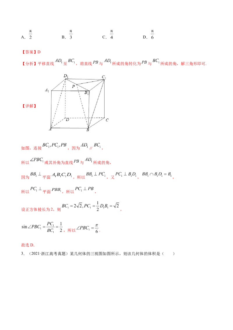专题04立体几何-2021年高考真题和模拟题数学（文）分项汇编（全国通用）（解析版）_02高考数学_新高考复习资料_2023年新高考资料_一轮复习_2023新高考大一轮复习讲义+课件