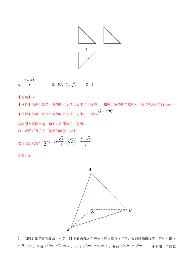专题04立体几何-2021年高考真题和模拟题数学（文）分项汇编（全国通用）（解析版）_02高考数学_新高考复习资料_2023年新高考资料_一轮复习_2023新高考大一轮复习讲义+课件