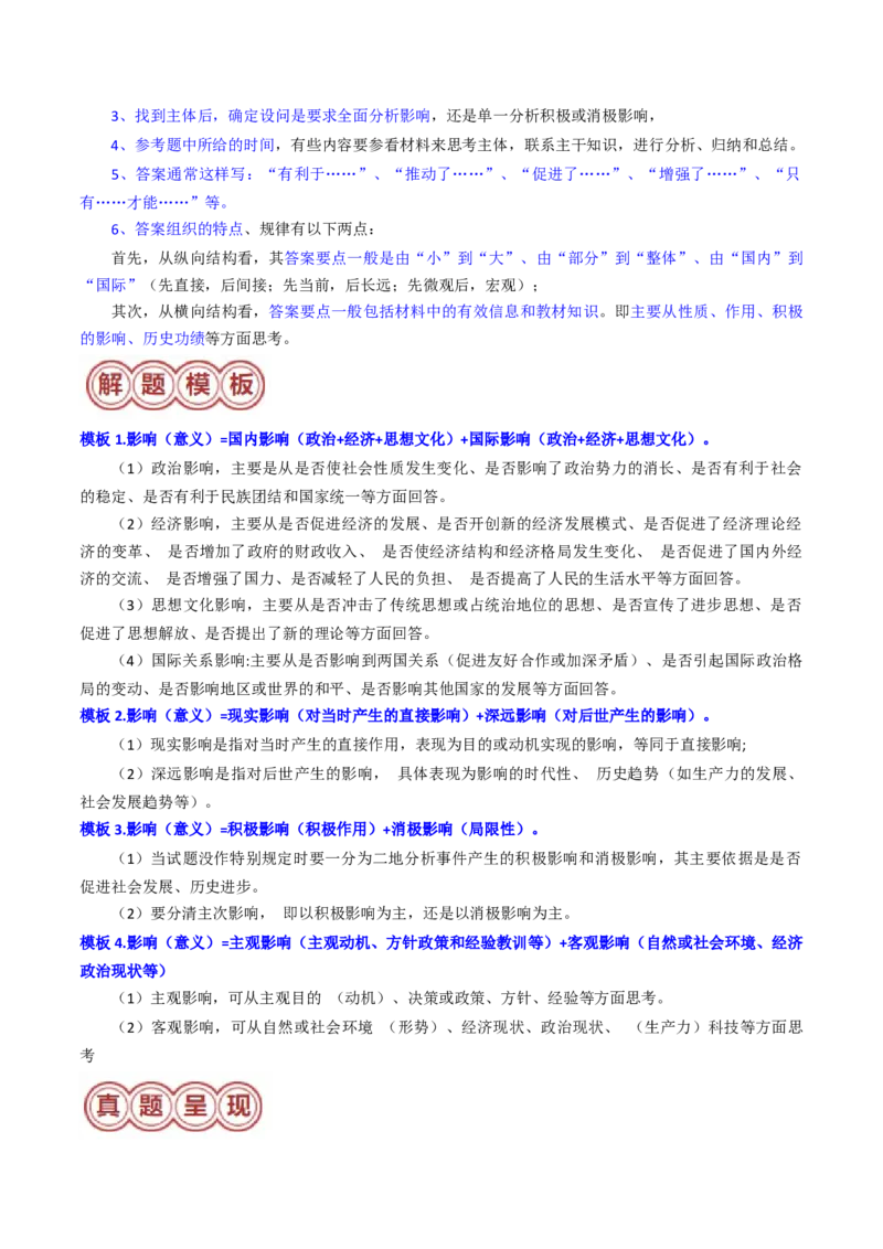 专题06影响、意义类非选择题（原卷版）_07高考历史_2024年新高考资料_2.2024二轮复习_2024年高考历史二轮热点题型归纳与变式演练（新高考通用）_主观题部分