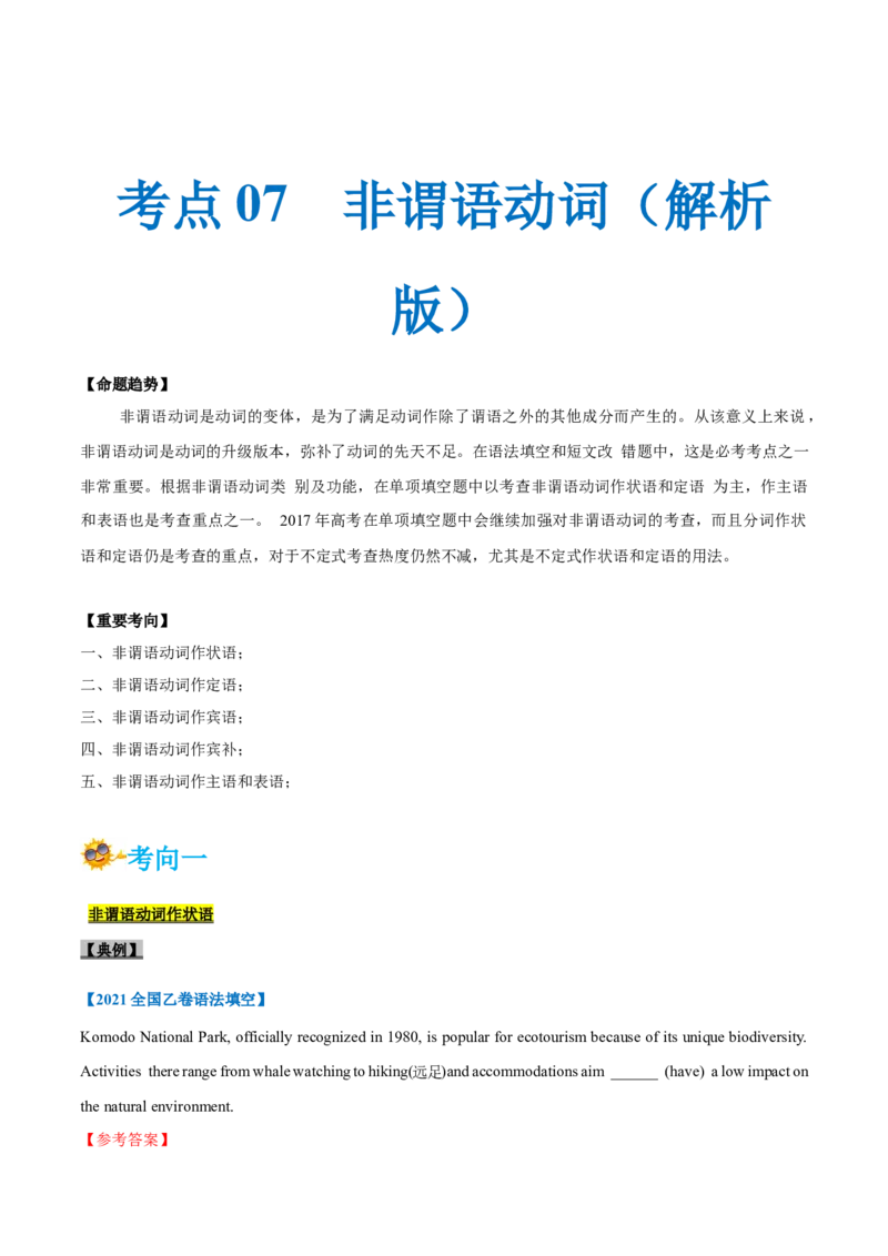 专题07-非谓语动词（解析版）-备战2022年新高考英语一轮复习考点一遍过_03高考英语_新高考复习资料_2022年新高考资料_2022年新高考英语一轮复习